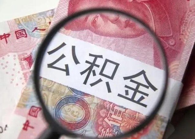 宿迁个人公积金提出资料（2020个人公积金提取流程）