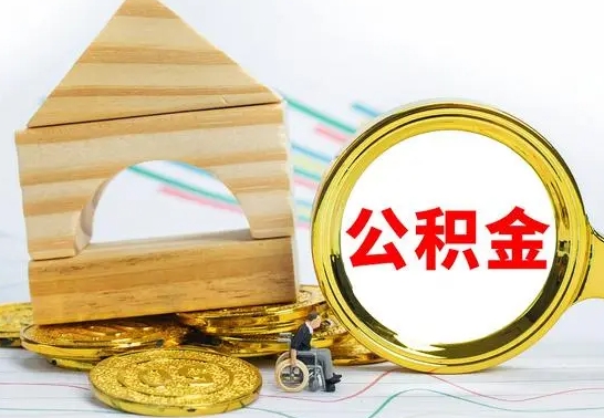 宿迁公积金封存取（公积金封存提取条件是什么）