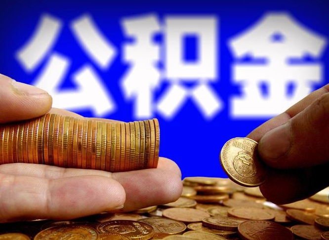 宿迁公积金离开提出（公积金离开本市提取是什么意思）